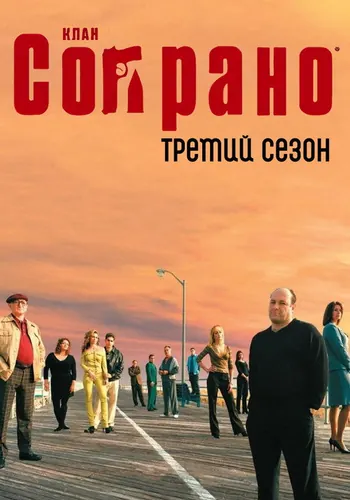 Сопрано 3 сезон — постер