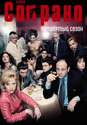 Сопрано 4 сезон — постер