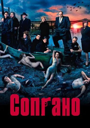 Сопрано 5 сезон — постер