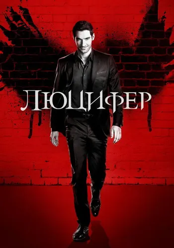 Люцифер (2016) — постер