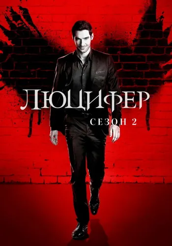 Люцифер 2 сезон — постер